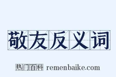 敬友反义词是什么意思的图片